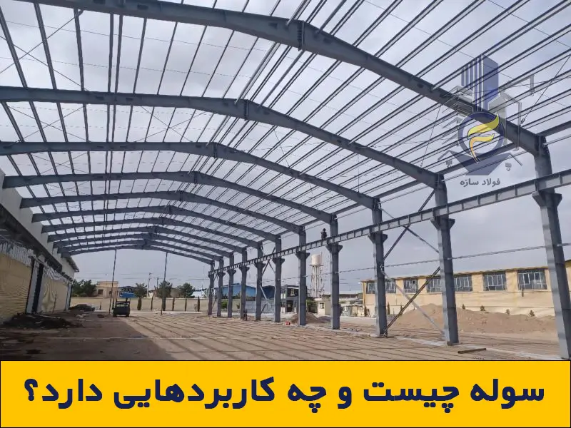 نمای داخلی از اجرای اسکلت فلزی سوله صنعتی دهانه عریض (پروژه شرکت میلاد فلز اصفهان)؛ آشنایی با ماهیت سوله و کاربردهای آن توسط فولادسازه